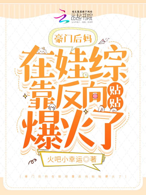 豪门后妈在娃综靠反向贴贴爆火了漫画