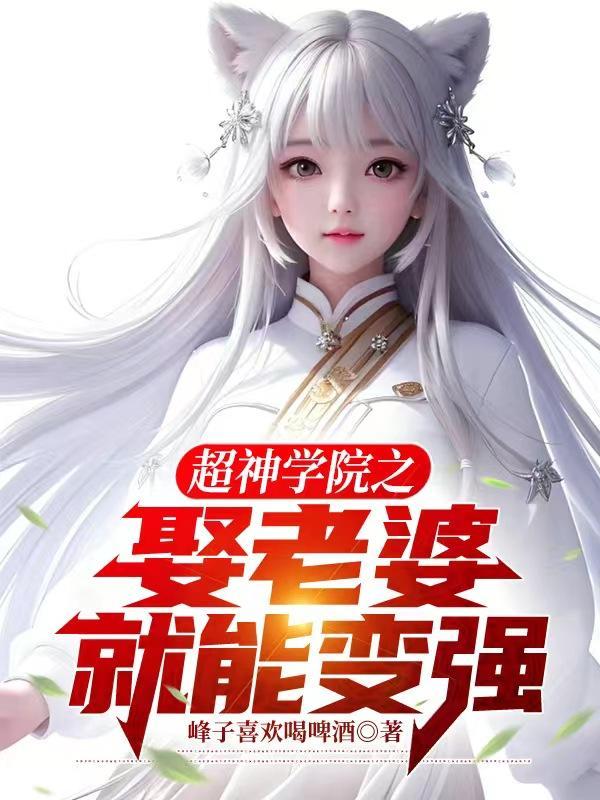 超神学院之我老婆超赞的