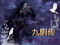 洪荒祖巫烛九阴传