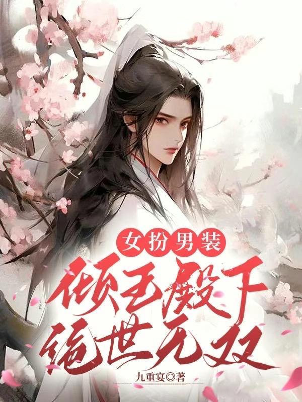 女扮男装之绝色丞相太倾城