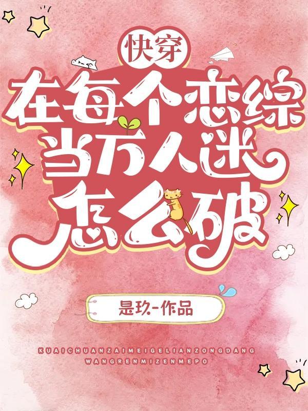 快穿每个世界都在万人迷