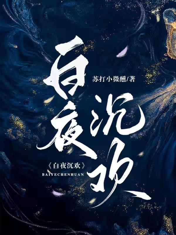 白夜什么