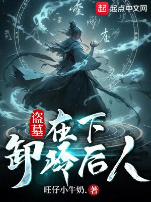 卸岭后人_