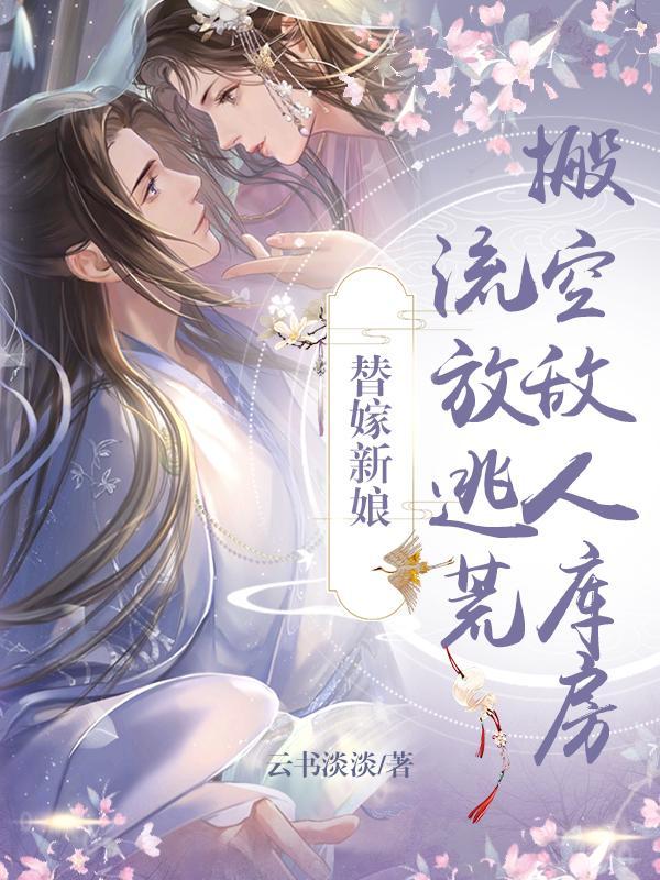 替嫁新娘下集