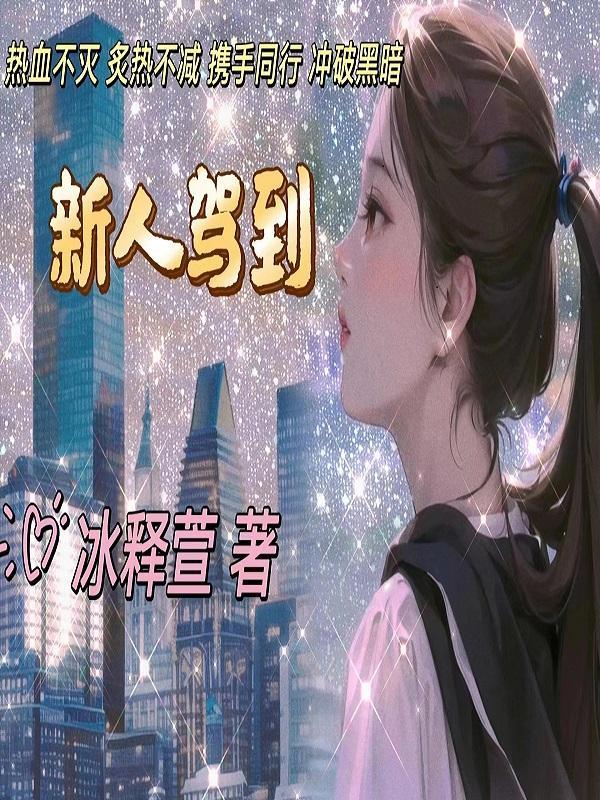新人驾到集字