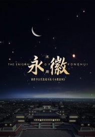永徽疑案