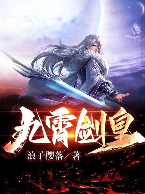九霄剑皇林暮雪误会是多少章解除的