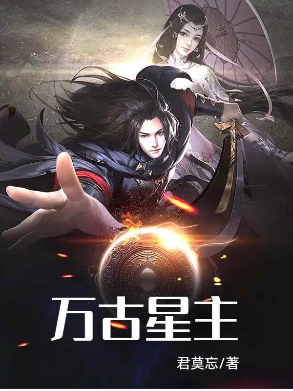 万古星主笔趣阁