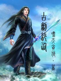 古剑奇谭鲛仙