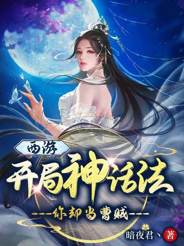 西游开局神话法你却当曹贼未删减版