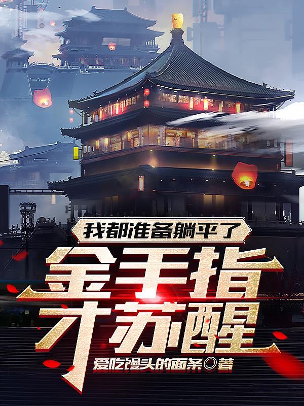 我都准备躺平了