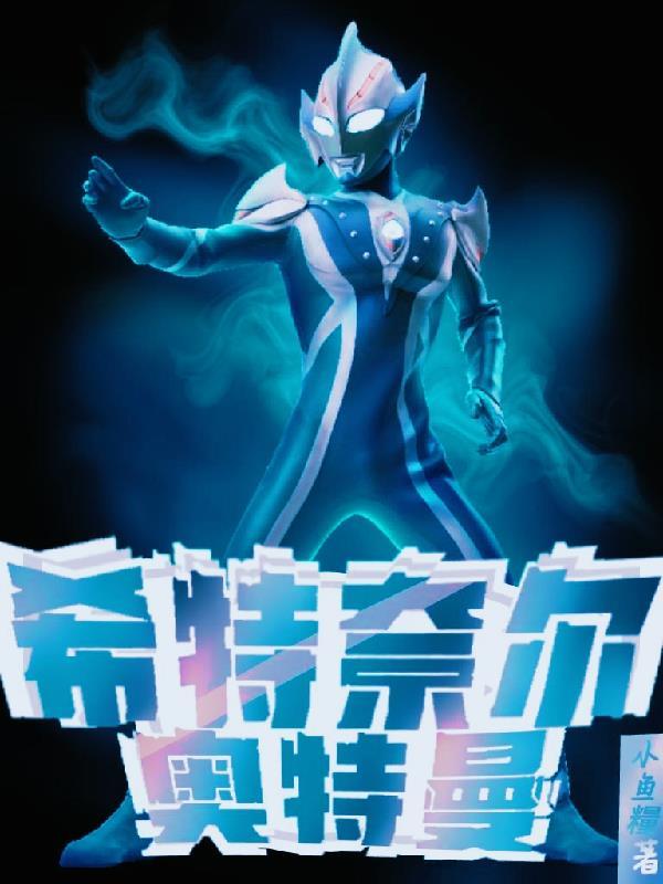 希特拉奥特曼设定