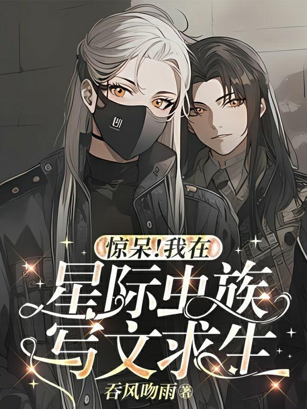 惊呆我在星际虫族写文求生TXT