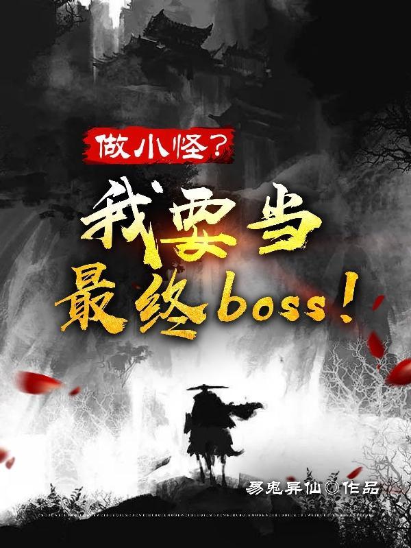 做个小怪兽吧