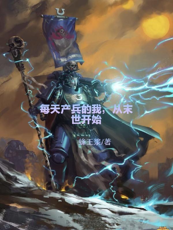 从末世开始TXT