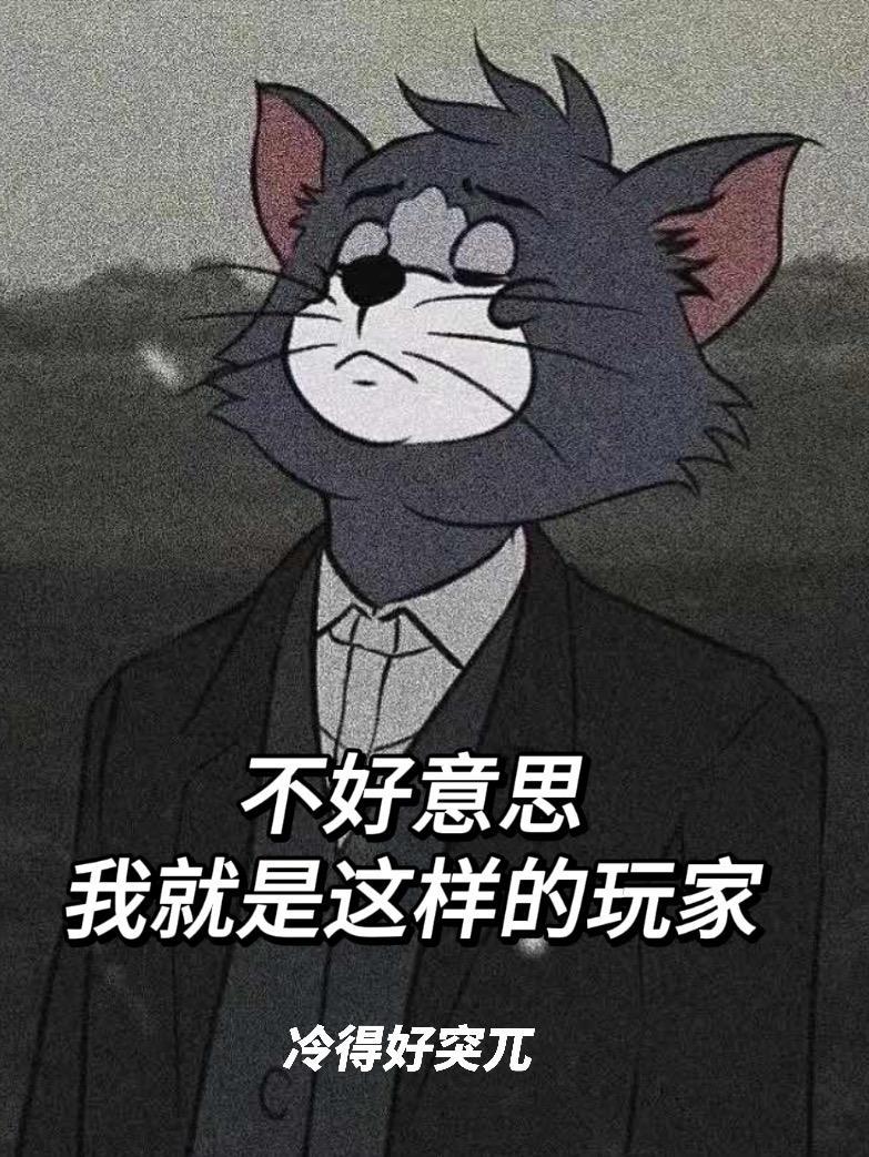 我就是这样的吗
