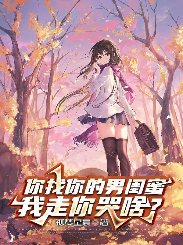 你找你的男闺蜜我走你哭啥 孤梦星晨