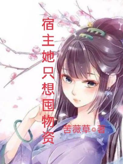 宿主她只想屯物资 作者苦薇草