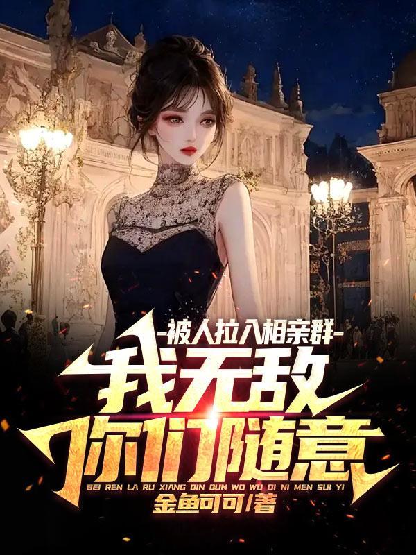 被迫相亲加微信