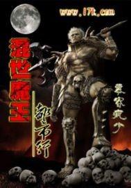 混世魔王都有谁