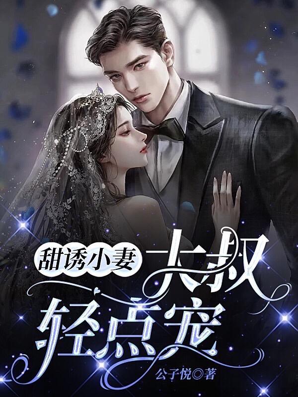 甜诱小妻大叔轻点宠陈念念