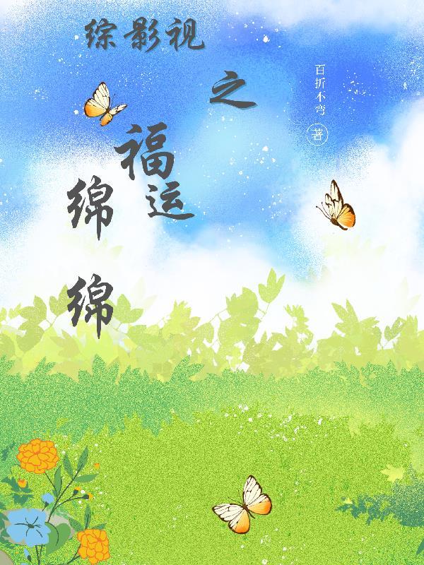 综影视之福运绵绵类似