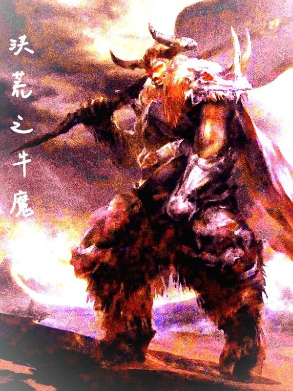 洪荒之无敌牛魔王顶点