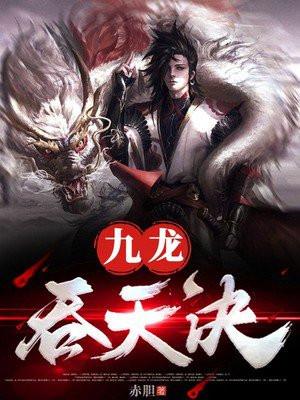 九龙吞天诀最新章节