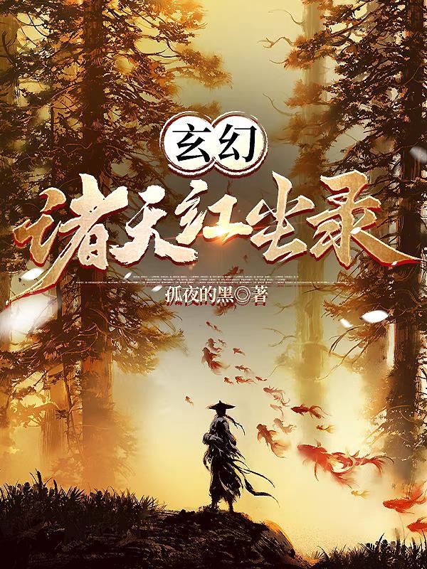 诸天洪荒录