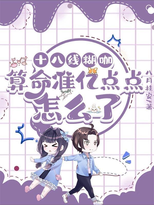直播算命太准被全网警察关注了纪禾和谁在一起了
