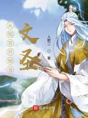 从知否开始当文圣epdu