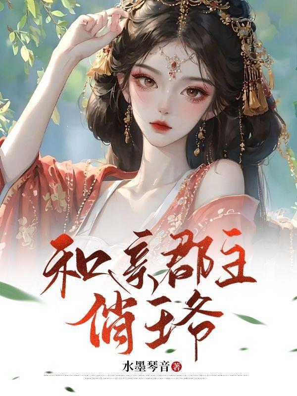 和亲公主穿越