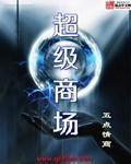 友谊超级商场
