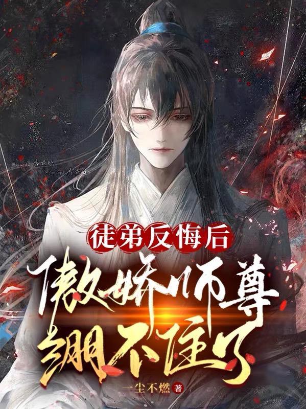 傲娇师尊绷不住了谁是攻