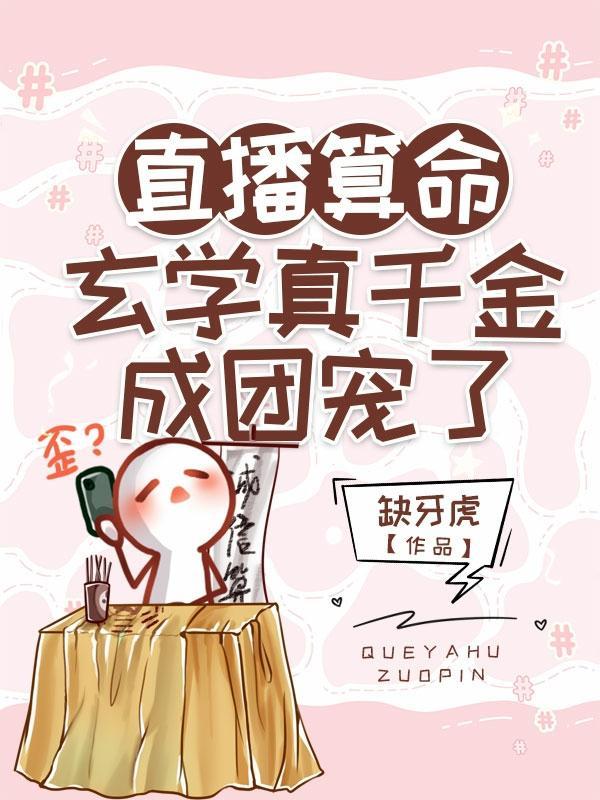 直播算命玄学真千金成团宠了(缺牙虎)