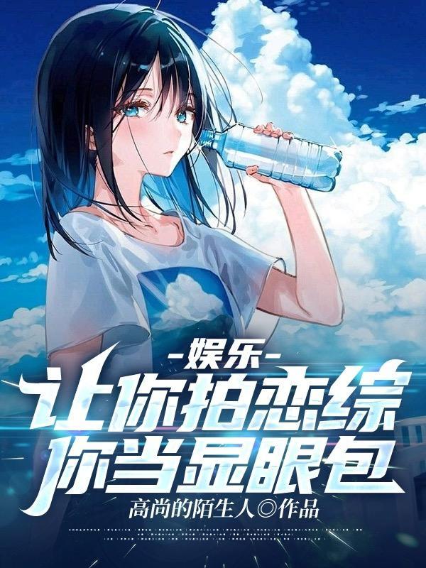 娱乐让你拍恋综你当显眼包