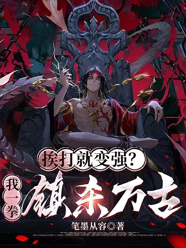 我一拳把我自己打死