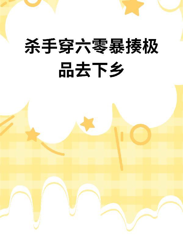 杀手穿六零暴揍极品去下乡完整版