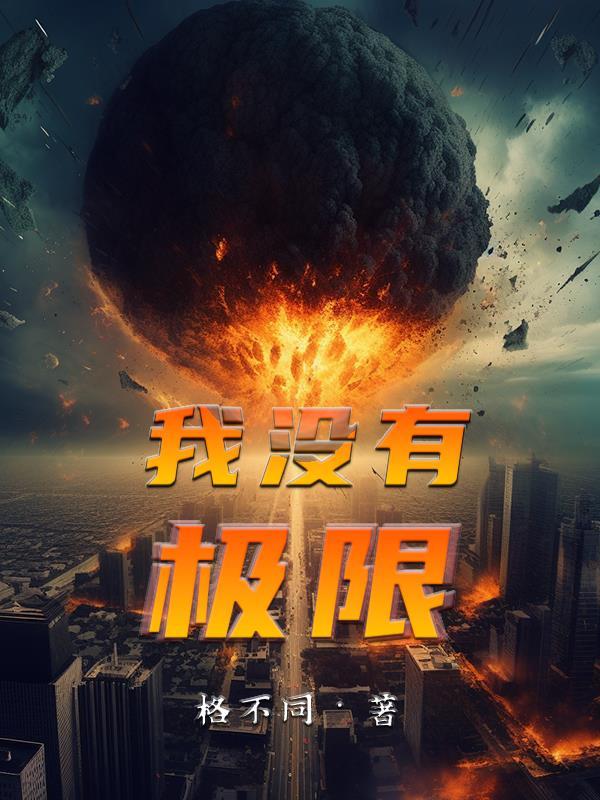 我没有极限用日语怎么说