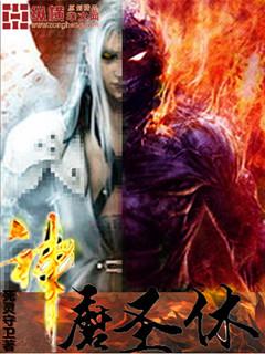 神魔圣体岀自那本