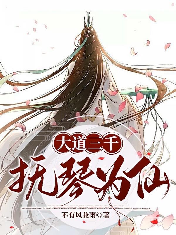 大道三千有哪三千种