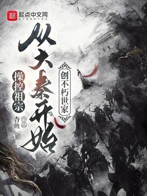 从大秦开始创不朽世家全文免费