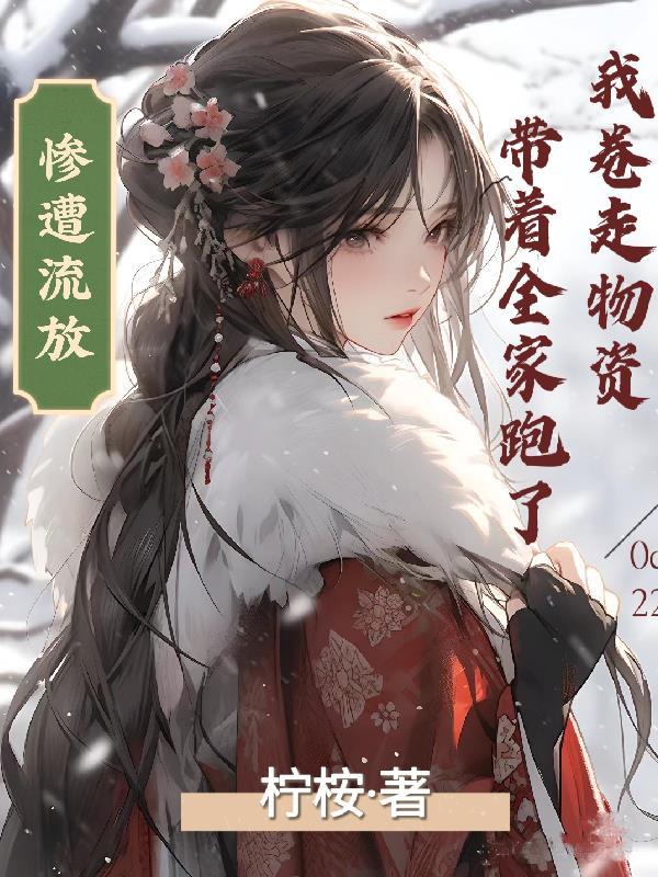 惨遭流放我卷走物资带着全家跑了笔趣阁