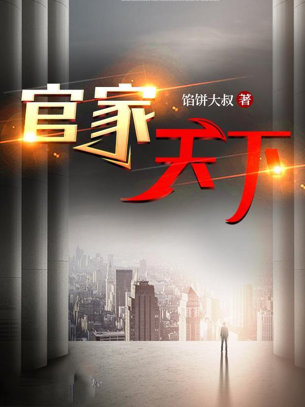 重生官家天下卫免费完整版
