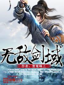 无敌剑域免费观看