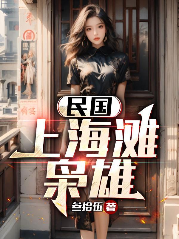 上海滩民国