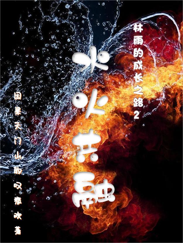 水火交融的原理