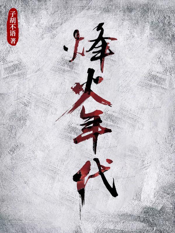 烽火年代宋运辉