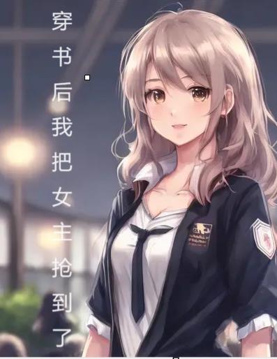 穿书后我把女主抢到了gl