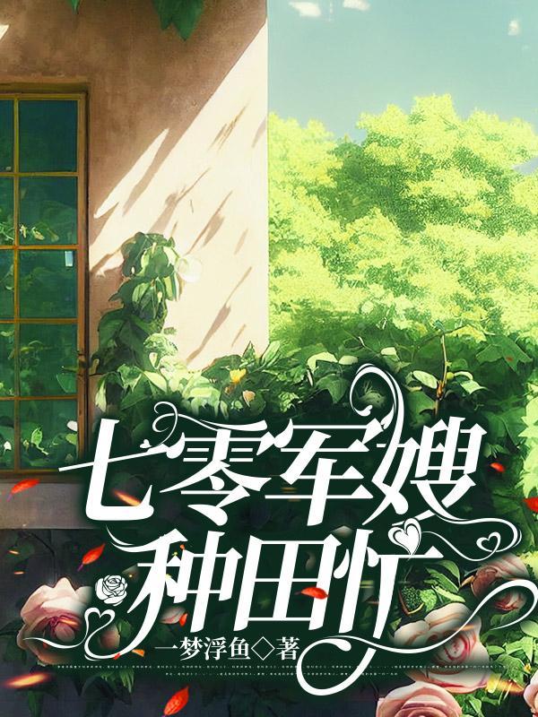 七零军嫂种田忙林云溪顾峥
